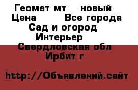 Геомат мт/15 новый › Цена ­ 99 - Все города Сад и огород » Интерьер   . Свердловская обл.,Ирбит г.